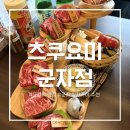 츠쿠요미군자점