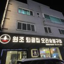 원조퇴골집오리숯불구이서면본점막내아들