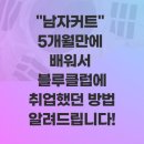 남성머리컷트점 | 남자컷트 교육 5개월 속성으로 배워서 블루클럽에 취업했던 방법