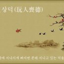 완인상덕(玩人喪德), 이미지