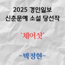 [2025 경인일보 신춘문예 소설 당선작] 체어샷 / 박정현