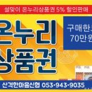 [종료]설맞이 온누리상품권 구매한도 70만원 이미지