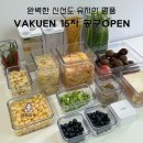 명희슈퍼 | [공지] 완벽한 신선도 유지함 진공용기의 1등이자 원조인 바퀜 15차 공구 시작합니다 이벤트도 있으니...