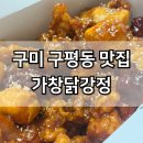 알통떡강정 구미인동점 | 구미 구평동 맛집 가창닭강정 포장 솔직후기