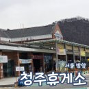 우체국(청주방향) 상행 | 청주휴게소 서울방향 상행 메뉴 맛집 전기차 충전기 주차 카페