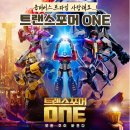 24.09.27 트랜스포머 ONE 관람 후기 나 로봇 좋아했네.(메가박스 의정부 민락점 리클라이너 좌석)