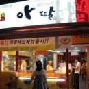 아딸 - 김포시 조강로 42 | 아딸