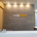 봄한의원 | 죽전동한의원 수지봄한의원 후기