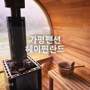 더핀란드펜션민박 | 가평펜션 핀란드식 사우나가 있는 [헤이핀란드]에서 1박2일 보낸 후기:)