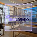 호텔야자 김해삼계점 | 김해 구산동 필라테스 삼계동 전문성 있는 강사진으로 이루어진 마스필라테스