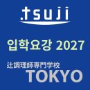 유화 초급 | 츠지조리사전문학교 도쿄, 2027년도 입시·학비·커리큘럼 안내(요리&amp;제과)