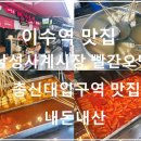 조기요 | 이수역 맛집 사당동 빨간오뎅 국내산 갈치 조기 어묵 내돈내산 후기 (남성사계시장맛집)