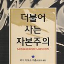 더불어사는 자본주의