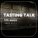 주식회사 바인컴퍼니 | 어메이징 브루잉 컴퍼니 김태경 대표의 '어메이징 비어 토크' 후기