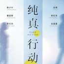 겔러리 전시 중국 청년 예술가 BAC 죽원아트센터 순수행동--아티스트 예술이 자신을 비춰보게 하다 이미지