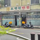 효행원반점 이미지