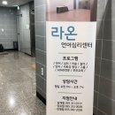 라온언어심리상담센터