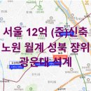 지에스(GS)25 미아영훈점 | 지역 조사 - 서울 노원 월계 성북 장위 광운대역 석계역. 서울 12억 신축 준신축 아파트