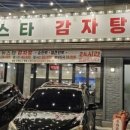 뉴스타감자탕 이미지