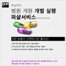 한의원 개원 치과 개업 병원 창업 의뢰하면 2,000만원 상당의 혜택 제공 (~2025년 10월 31...