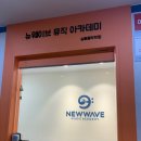 피아노 예고입시 준비는 뉴웨이브뮤직아카데미 실용음악학원!
