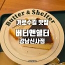 신사-102 | 가로수길 맛집 카페｜버터앤쉘터 강남신사점 디저트 후기