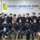 무안로컬푸드사회적협동조합