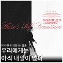 영화 우리에게는 아직 내일이 있다 리뷰 후기 정보 * 이 작은 한 걸음이 모여서..