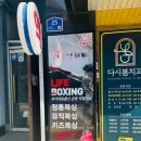 라이프복싱 방이역점 이미지