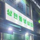 상현동냉삼집