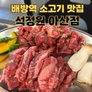 석정원 | 아산 맛집 소고기 찾는다면? 배방역 찐 소갈비살 석정원 후기