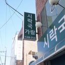 시락국가람 네이버블로그