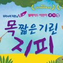 가족 뮤지컬 - 목짧은 기린 지피 이미지