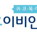 연세후이비인후과의원 이미지