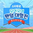 📢추스티니님들 스타투로 모두 집결!! 무료 투표권 이벤트 이미지