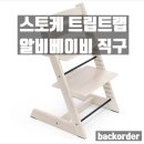 워시하이(Wash High) | [내돈내산] 스토케 트립트랩 화이트워시 알비베이비 관세 내 직구 후기-백화점, 베이비하우스, 당근...