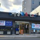 강촌횟집삼문점