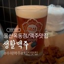 옥동 맥주 한잔하기 좋은 곳, 생활맥주 옥동점 솔직 후기