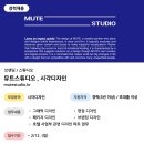 스튜디오뮤트