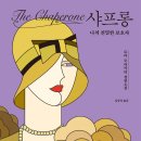 샤프롱 | 24년 7월 독서 후기