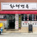 황해면옥국제시장