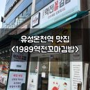 유성온천역 맛집 꼬마김밥 1989 역전꼬마김밥 대전 상대점