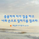 [데살로니가전서 4:11] 또 너희에게 명한것 같이 종용하여 자기 일을 하고 너희 손으로 일하기를 힘쓰라 이미지