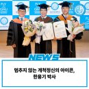 원우소방 | “멈추지 않는 개척정신의 아이콘, 한용기 박사”