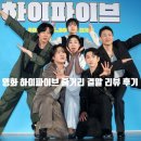 영화 하이파이브 줄거리 결말 리뷰 쿠키 후기 : 이재인 박진영 미친액션 + 유아인 황기동