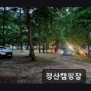 ＊강원도추천캠핑장＊ 청산캠핑장 자연과 조용함이 돋보이는 캠핑장
