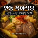 안동 맛집 옥야식당 선지국밥 후기, 해장으로 딱이었던 한 그릇