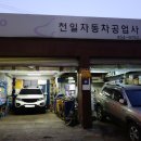 천일자동차공업사 이미지