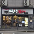 지에스25 먹골보람 | 태릉입구역 맛집 찾는다면😍철판 닭갈비 맛집: 다함닭갈비 먹골역직영점