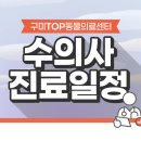 구미TOP동물의료센터 이미지